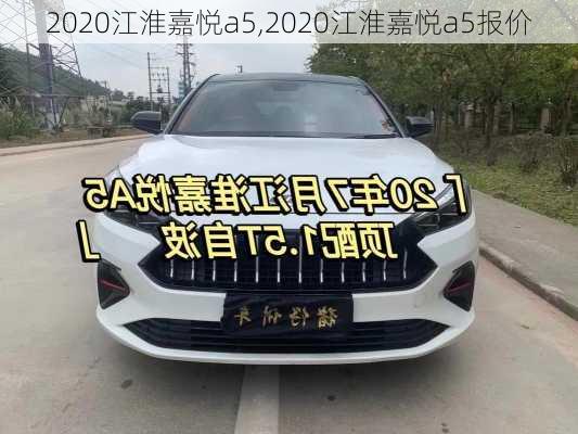 2020江淮嘉悦a5,2020江淮嘉悦a5报价