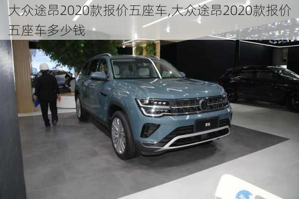 大众途昂2020款报价五座车,大众途昂2020款报价五座车多少钱