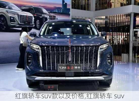 红旗轿车suv款以及价格,红旗轿车 suv