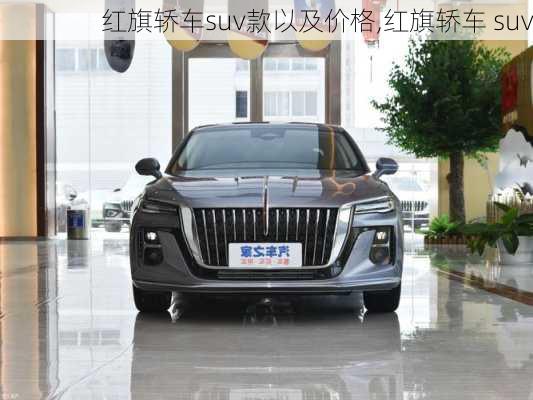 红旗轿车suv款以及价格,红旗轿车 suv