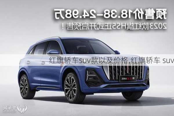 红旗轿车suv款以及价格,红旗轿车 suv