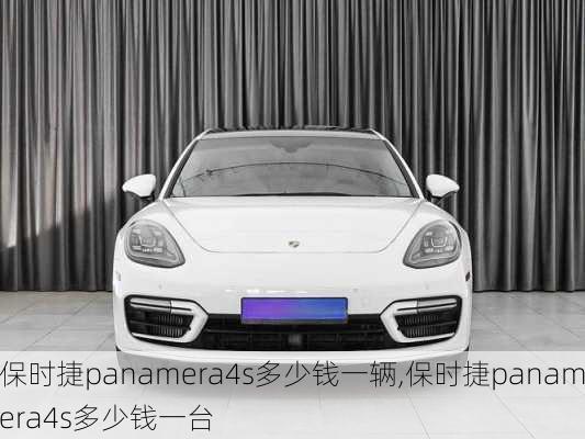 保时捷panamera4s多少钱一辆,保时捷panamera4s多少钱一台