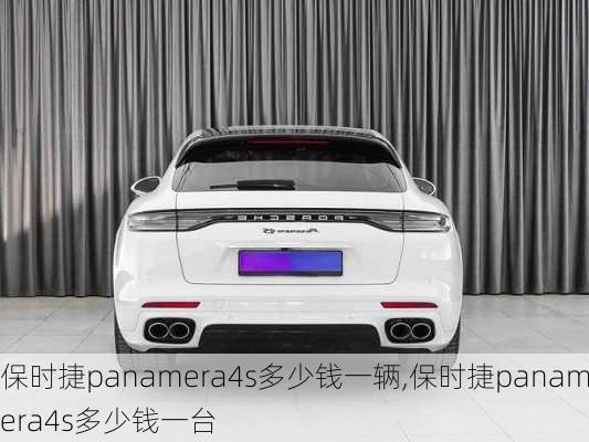 保时捷panamera4s多少钱一辆,保时捷panamera4s多少钱一台