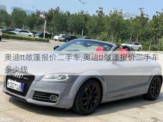 奥迪tt敞篷报价二手车,奥迪tt敞篷报价二手车多少钱