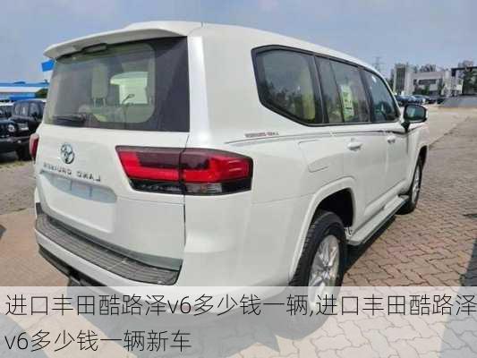 进口丰田酷路泽v6多少钱一辆,进口丰田酷路泽v6多少钱一辆新车