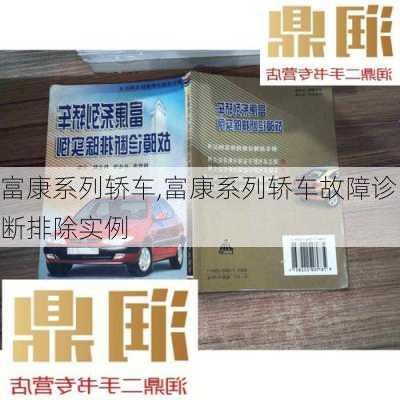 富康系列轿车,富康系列轿车故障诊断排除实例