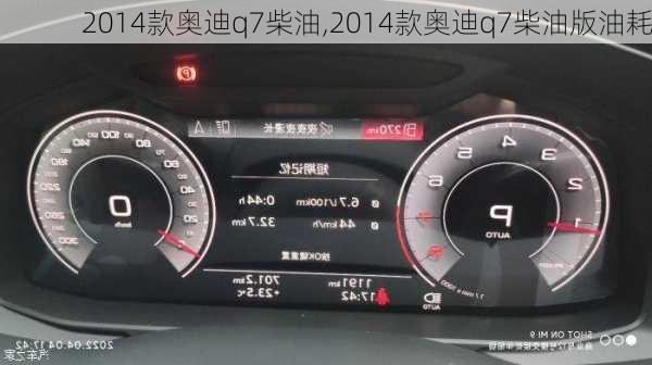 2014款奥迪q7柴油,2014款奥迪q7柴油版油耗