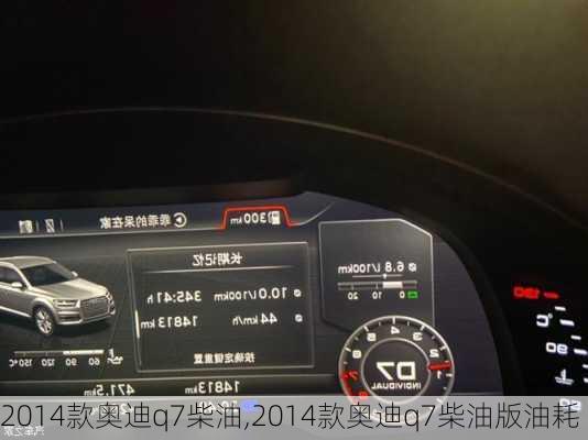 2014款奥迪q7柴油,2014款奥迪q7柴油版油耗