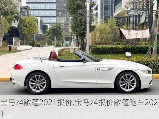 宝马z4敞篷2021报价,宝马z4报价敞篷跑车2021