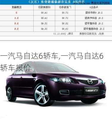 一汽马自达6轿车,一汽马自达6轿车报价