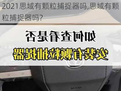 2021思域有颗粒捕捉器吗,思域有颗粒捕捉器吗?