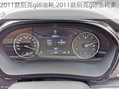 2011款别克gl8油耗,2011款别克gl8油耗多少