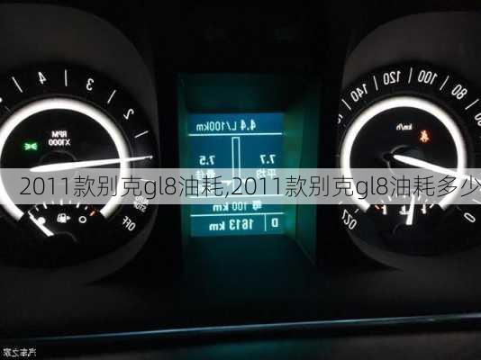 2011款别克gl8油耗,2011款别克gl8油耗多少