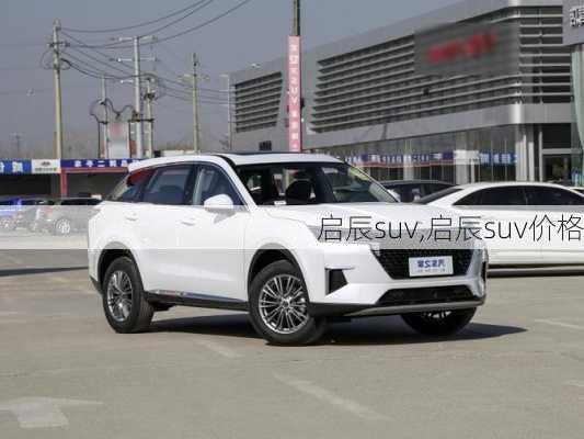 启辰suv,启辰suv价格