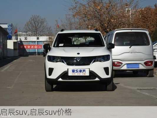 启辰suv,启辰suv价格