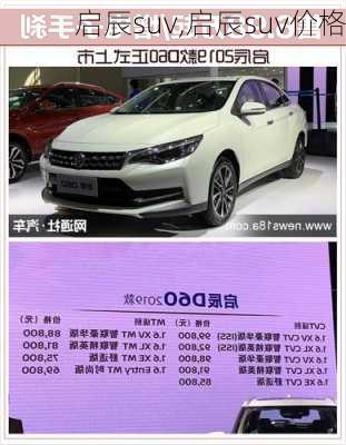 启辰suv,启辰suv价格