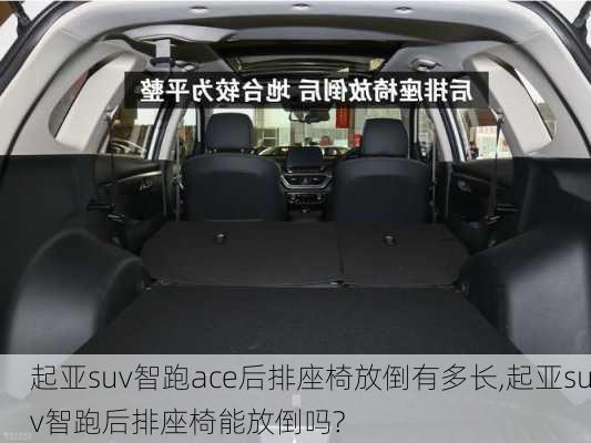 起亚suv智跑ace后排座椅放倒有多长,起亚suv智跑后排座椅能放倒吗?