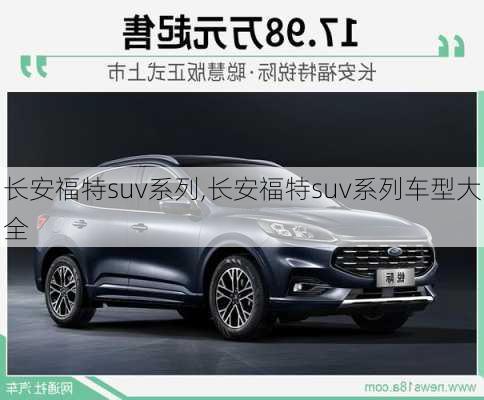 长安福特suv系列,长安福特suv系列车型大全