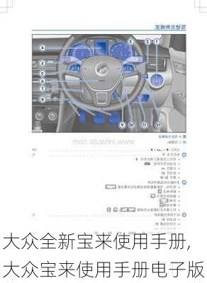 大众全新宝来使用手册,大众宝来使用手册电子版