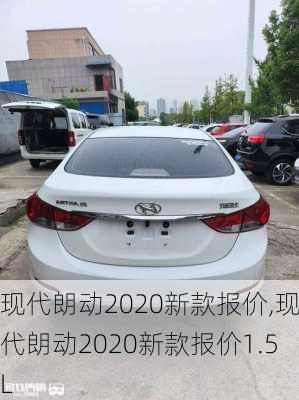 现代朗动2020新款报价,现代朗动2020新款报价1.5L