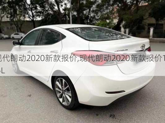 现代朗动2020新款报价,现代朗动2020新款报价1.5L