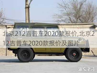 北京212吉普车2020款报价,北京212吉普车2020款报价及图片