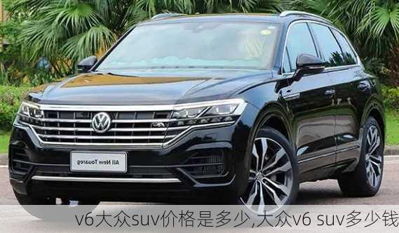 v6大众suv价格是多少,大众v6 suv多少钱