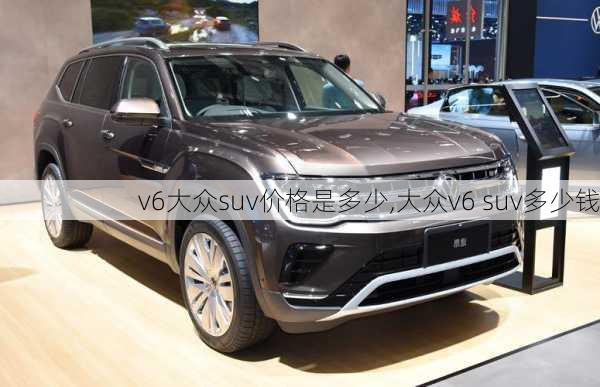 v6大众suv价格是多少,大众v6 suv多少钱