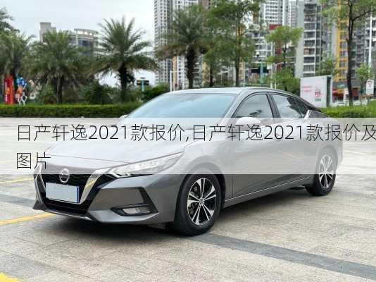 日产轩逸2021款报价,日产轩逸2021款报价及图片