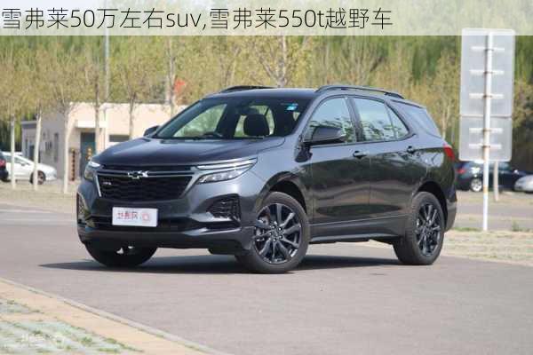 雪弗莱50万左右suv,雪弗莱550t越野车