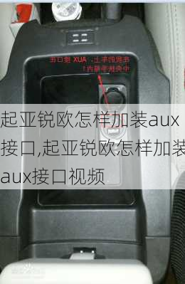 起亚锐欧怎样加装aux接口,起亚锐欧怎样加装aux接口视频