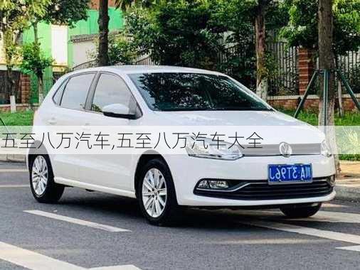 五至八万汽车,五至八万汽车大全