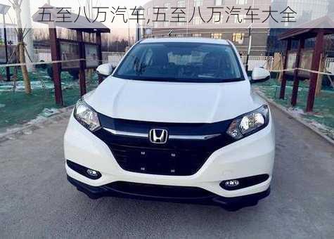 五至八万汽车,五至八万汽车大全