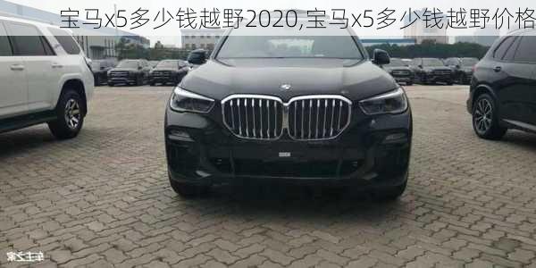 宝马x5多少钱越野2020,宝马x5多少钱越野价格