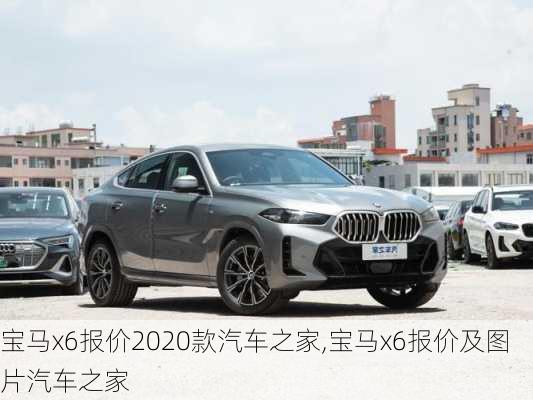 宝马x6报价2020款汽车之家,宝马x6报价及图片汽车之家