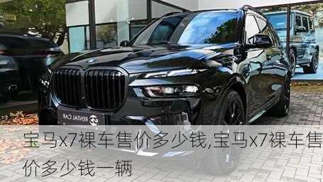 宝马x7裸车售价多少钱,宝马x7裸车售价多少钱一辆