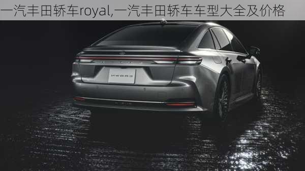 一汽丰田轿车royal,一汽丰田轿车车型大全及价格