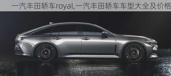 一汽丰田轿车royal,一汽丰田轿车车型大全及价格