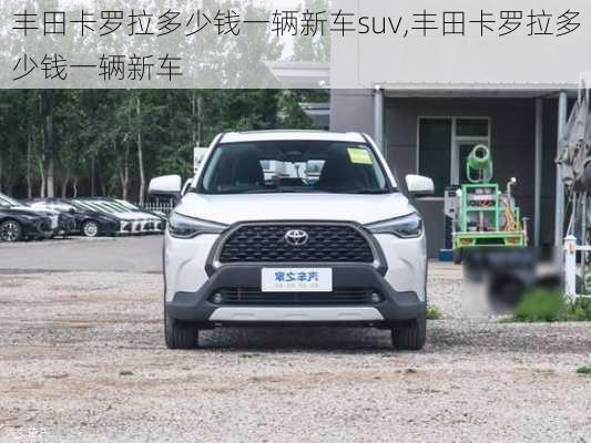 丰田卡罗拉多少钱一辆新车suv,丰田卡罗拉多少钱一辆新车