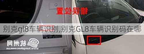 别克gl8车辆识别,别克GL8车辆识别码在哪