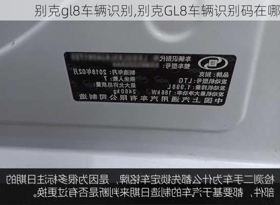 别克gl8车辆识别,别克GL8车辆识别码在哪