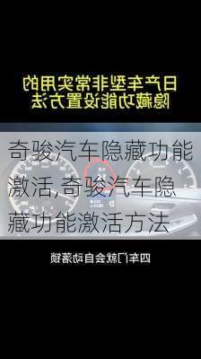 奇骏汽车隐藏功能激活,奇骏汽车隐藏功能激活方法