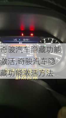 奇骏汽车隐藏功能激活,奇骏汽车隐藏功能激活方法