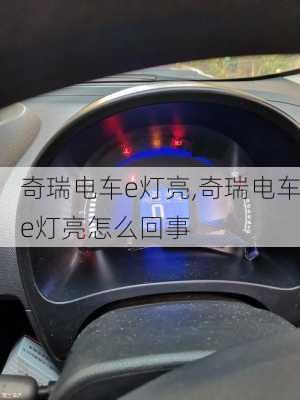 奇瑞电车e灯亮,奇瑞电车e灯亮怎么回事