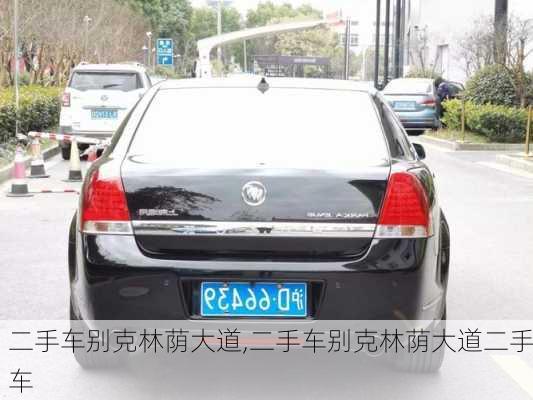 二手车别克林荫大道,二手车别克林荫大道二手车