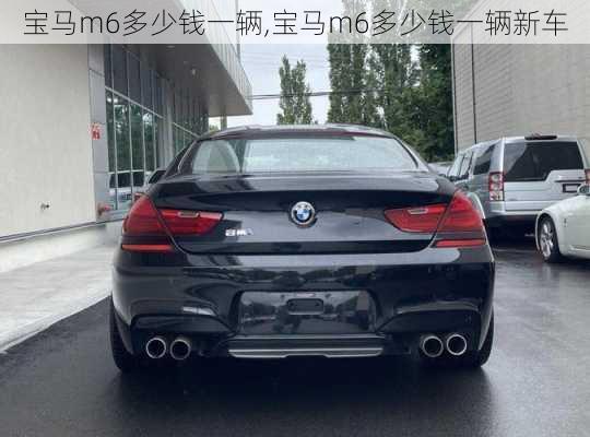 宝马m6多少钱一辆,宝马m6多少钱一辆新车