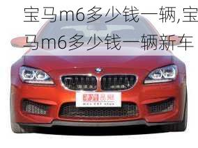 宝马m6多少钱一辆,宝马m6多少钱一辆新车