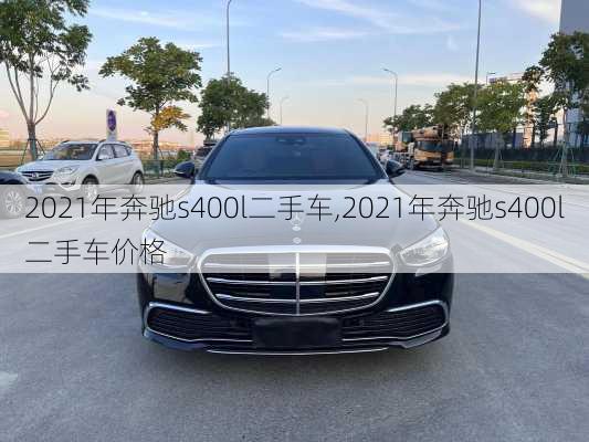 2021年奔驰s400l二手车,2021年奔驰s400l二手车价格