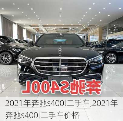 2021年奔驰s400l二手车,2021年奔驰s400l二手车价格