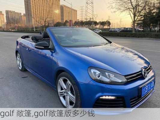 golf 敞篷,golf敞篷版多少钱